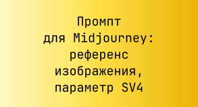 Промпт для Midjourney: референс изображения, параметр SV4