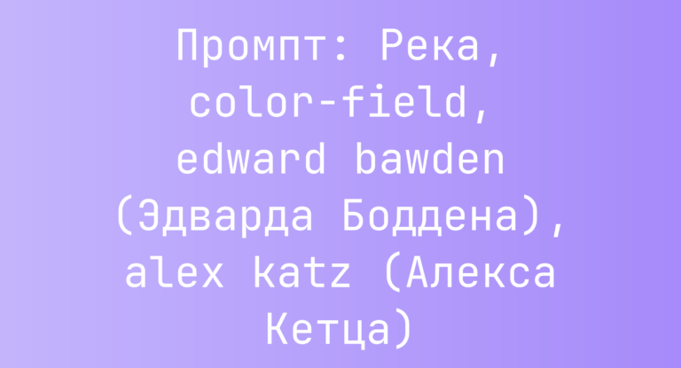 Промпт: Река, color-field, edward bawden (Эдварда Боддена), alex katz (Алекса Кетца)