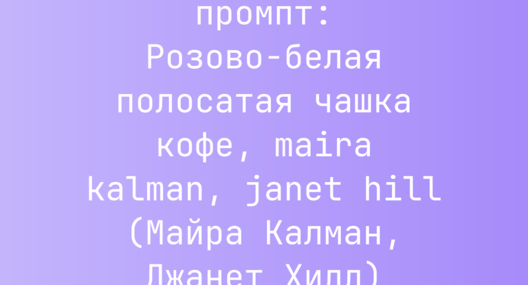 Розово-белая полосатая чашка кофе, maira kalman, janet hill (Майра Калман, Джанет Хилл)