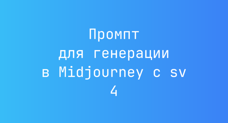 Промпт для генерации в Midjourney с sv 4