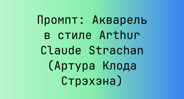 Промпт: Акварель в стиле Arthur Claude Strachan (Артура Клода Стрэхэна)