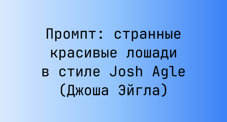 Промпт: странные красивые лошади в стиле Josh Agle (Джоша Эйгла)