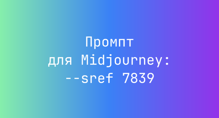 Промпт для Midjourney: –sref 7839
