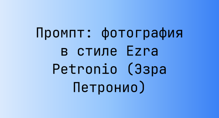 Промпт: фотография в стиле Ezra Petronio (Эзра Петронио)
