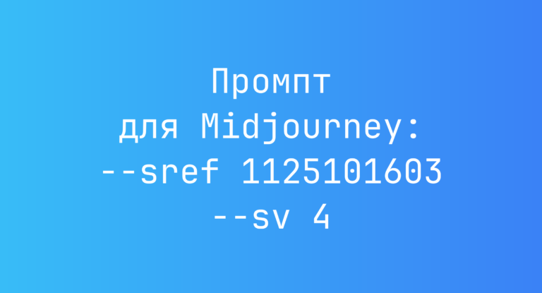 Промпт для Midjourney: –sref 1125101603 –sv 4
