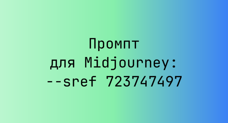 Промпт для Midjourney: –sref 723747497