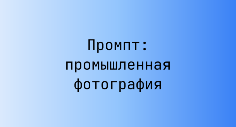 Промпт: промышленная фотография