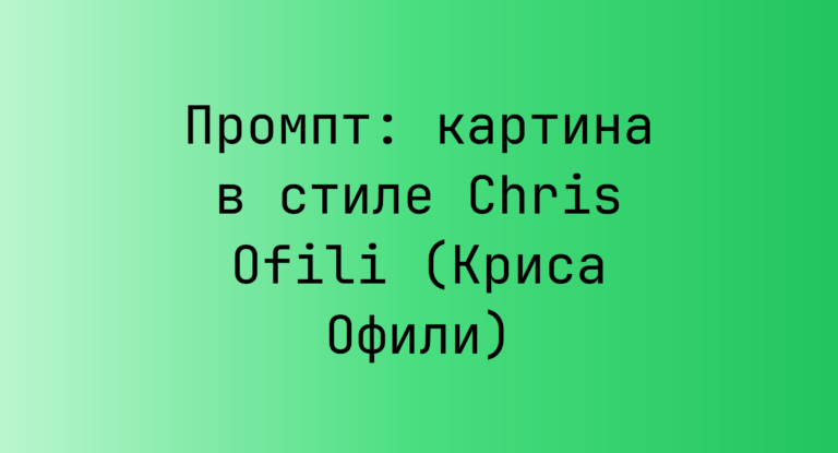 Промпт: картина в стиле Chris Ofili (Криса Офили)