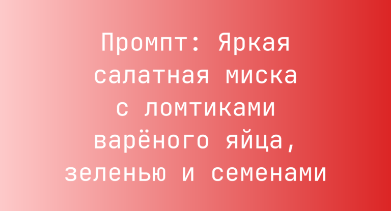 Промпт: Яркая салатная миска с ломтиками вареного яйца, зеленью и семенами