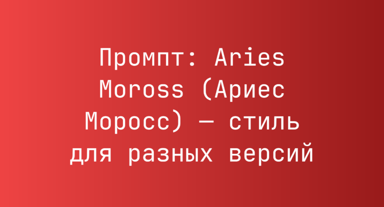 Промпт: Aries Moross (Ариес Моросс) — стиль для разных версий