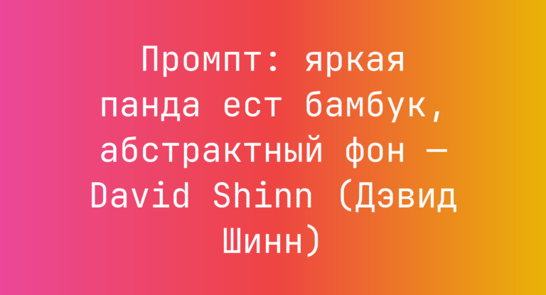 Промпт: яркая панда ест бамбук, абстрактный фон — David Shinn (Дэвид Шинн)