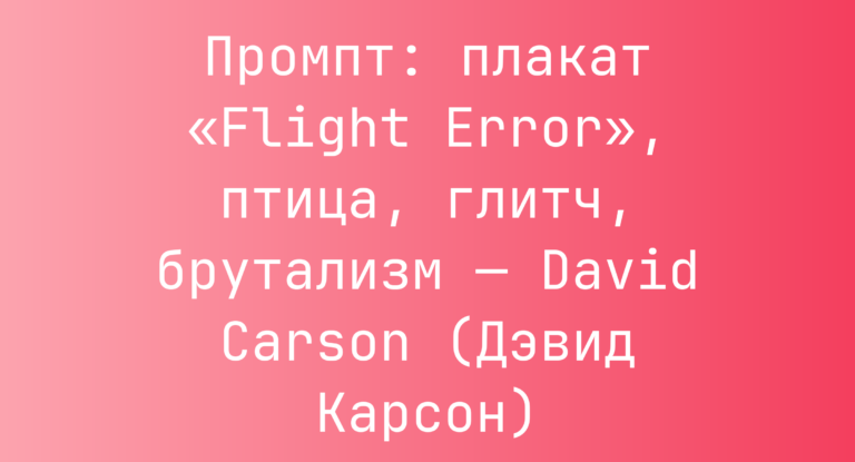 Промпт: плакат «Flight Error», птица, глитч, брутализм — David Carson (Дэвид Карсон)
