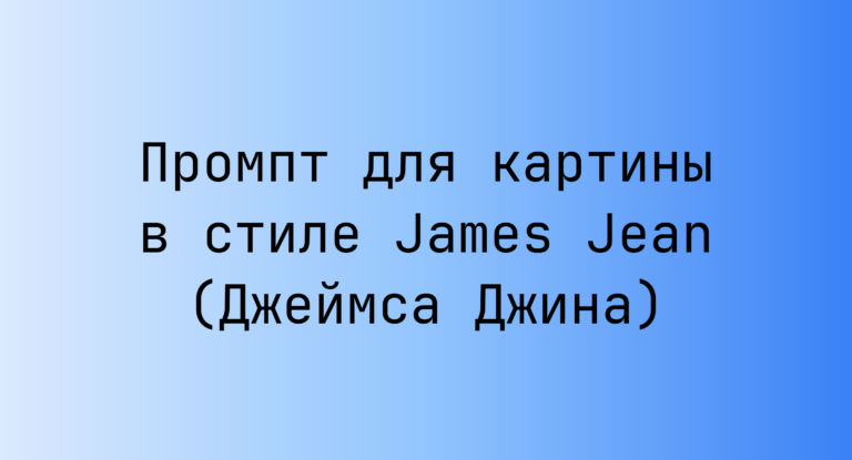 Промпт для картины в стиле James Jean (Джеймса Джина)