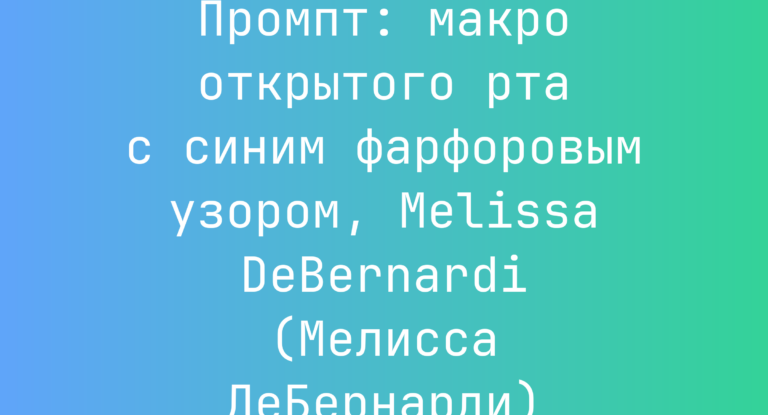 Промпт: макро открытого рта с синим фарфоровым узором, Melissa DeBernardi (Мелисса ДеБернарди)