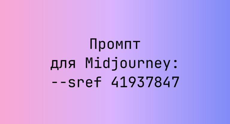 Промпт для Midjourney: –sref 41937847