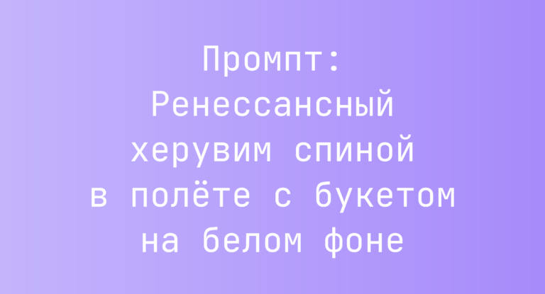 Промпт: Ренессансный херувим спиной в полете с букетом на белом фоне