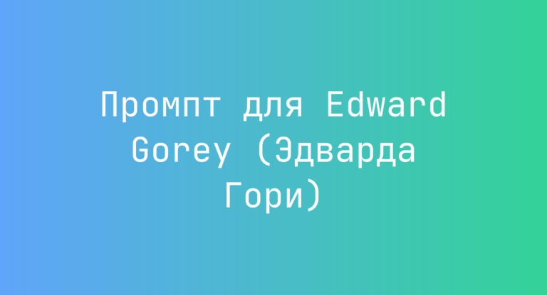 Промпт для Edward Gorey (Эдварда Гори)