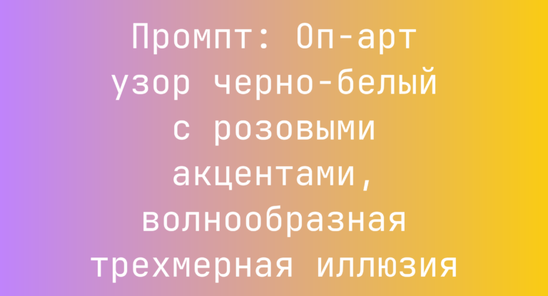 Промпт: Оп-арт узор черно-белый с розовыми акцентами, волнообразная трехмерная иллюзия