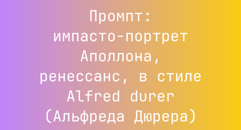 Промпт: импасто-портрет Аполлона, ренессанс, в стиле Alfred durer (Альфреда Дюрера)