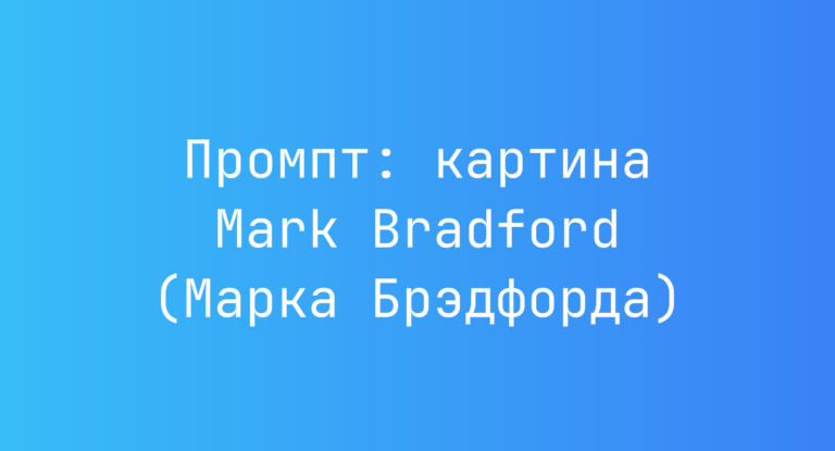 Промпт: картина Mark Bradford (Марка Брэдфорда)