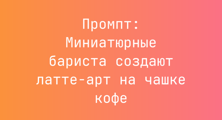 Промпт: Миниатюрные бариста создают латте-арт на чашке кофе