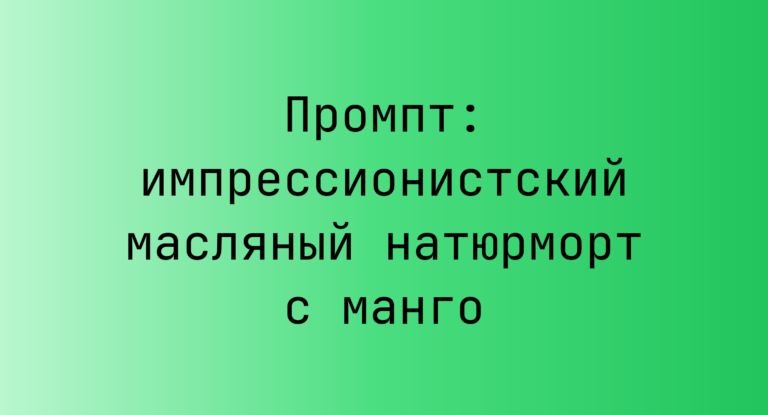 Промпт: импрессионистский масляный натюрморт с манго