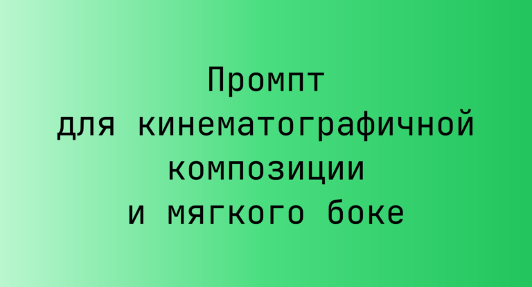 Промпт для кинематографичной композиции и мягкого боке