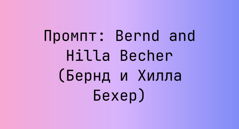 Промпт: Bernd and Hilla Becher (Бернд и Хилла Бехер)