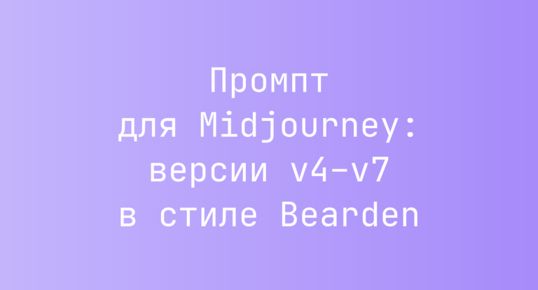 Промпт для Midjourney: версии v4–v7 в стиле Bearden