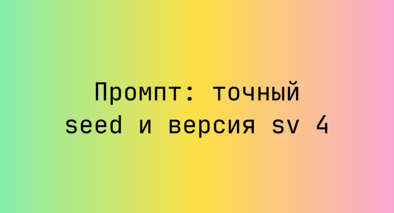 Промпт: точный seed и версия sv 4