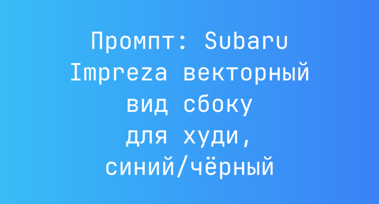 Промпт: Subaru Impreza векторный вид сбоку для худи, синий/черный
