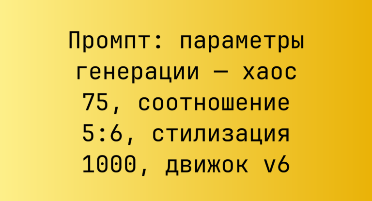 Промпт: параметры генерации — хаос 75, соотношение 5:6, стилизация 1000, движок v6