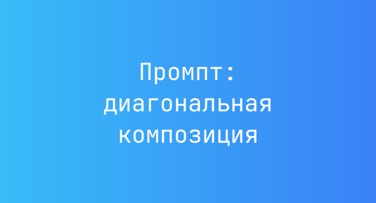 Промпт: диагональная композиция