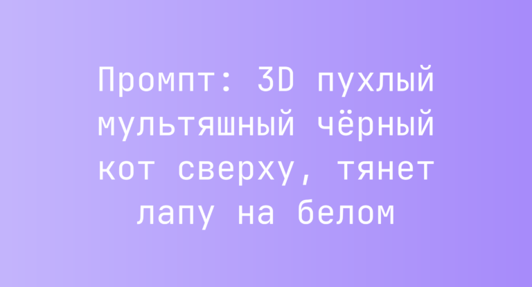 Промпт: 3D пухлый мультяшный черный кот сверху, тянет лапу на белом