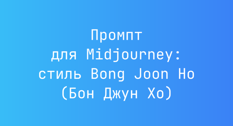 Промпт для Midjourney: стиль Bong Joon Ho (Бон Джун Хо)