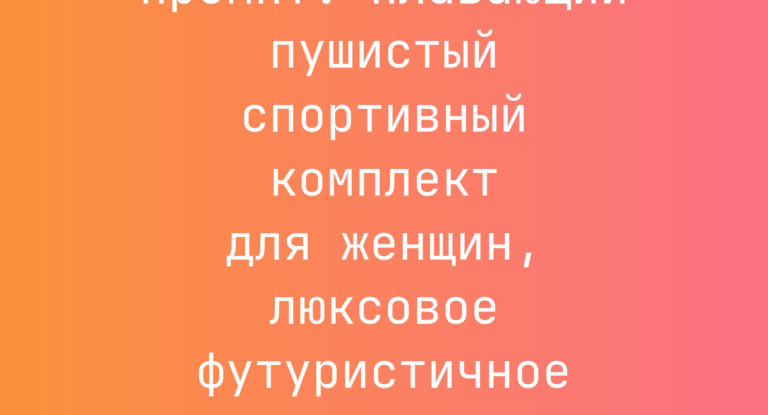 Промпт: Плавающий пушистый спортивный комплект для женщин, люксовое футуристичное фэшн-фото