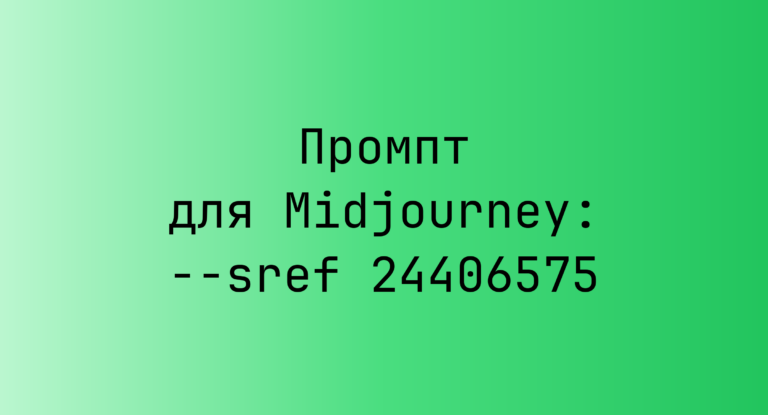 Промпт для Midjourney: –sref 24406575
