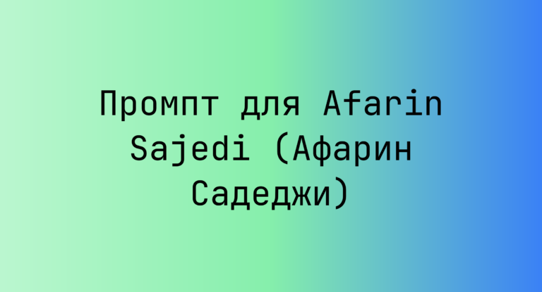 Промпт для Afarin Sajedi (Афарин Садеджи)