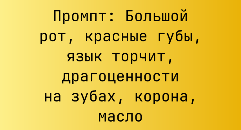 Промпт: Большой рот, красные губы, язык торчит, драгоценности на зубах, корона, масло