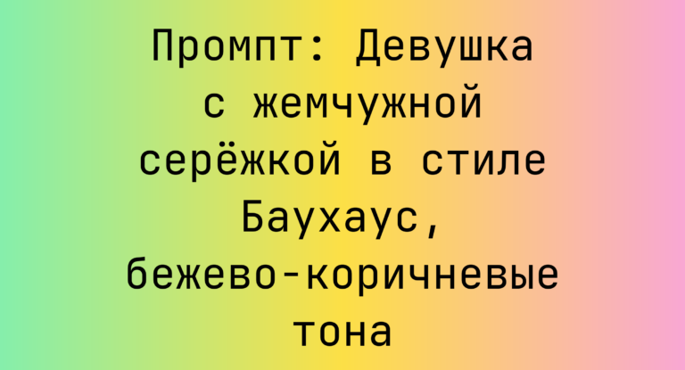 Промпт: Девушка с жемчужной сережкой в стиле Баухаус, бежево-коричневые тона