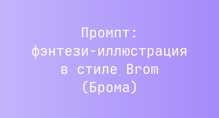 Промпт: фэнтези-иллюстрация в стиле Brom (Брома)