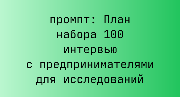 План набора 100 интервью с предпринимателями для исследований