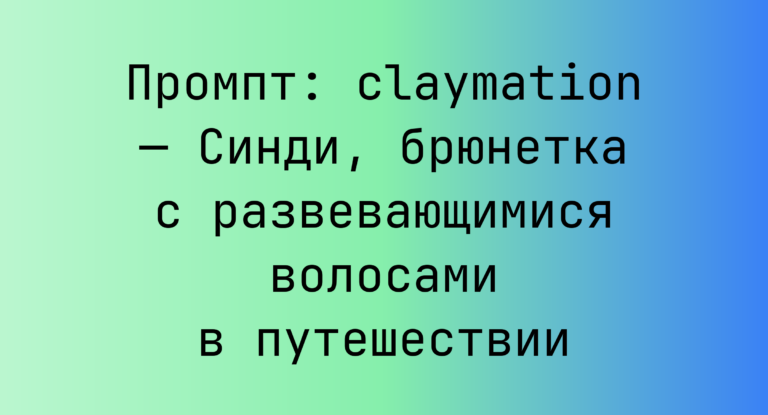 Промпт: claymation — Синди, брюнетка с развевающимися волосами в путешествии