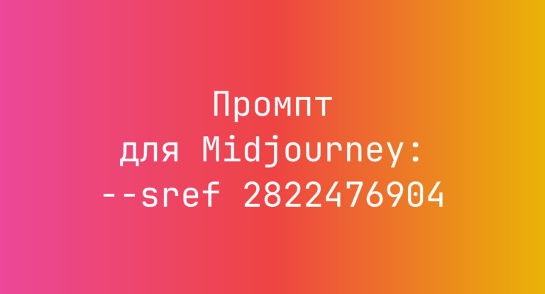 Промпт для Midjourney: –sref 2822476904