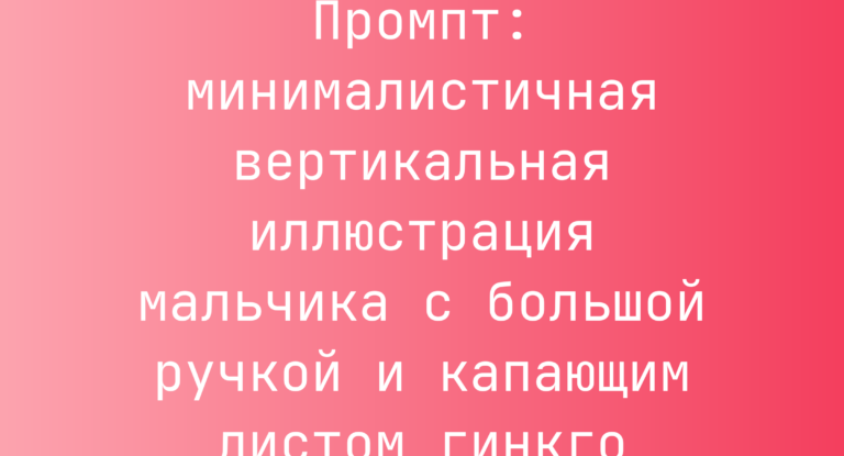 Промпт: минималистичная вертикальная иллюстрация мальчика с большой ручкой и капающим листом гинкго