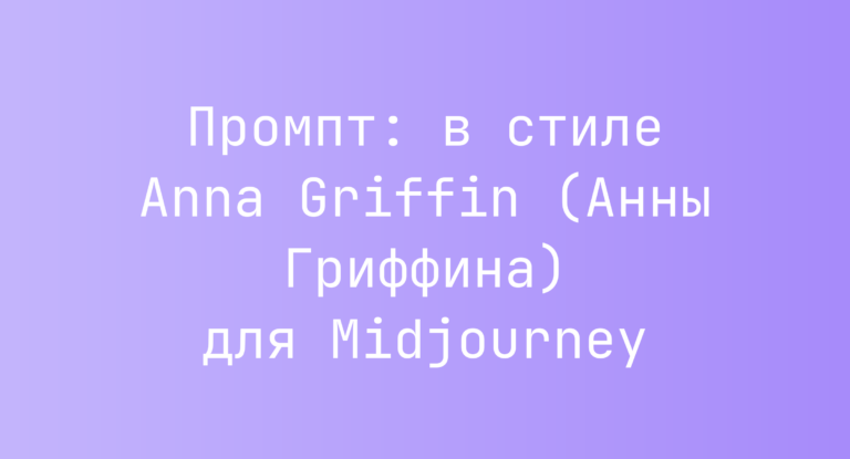 Промпт: в стиле Anna Griffin (Анны Гриффина) для Midjourney