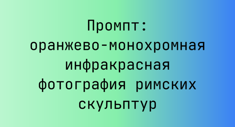 Промпт: оранжево-монохромная инфракрасная фотография римских скульптур