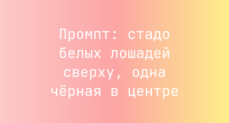 Промпт: стадо белых лошадей сверху, одна черная в центре