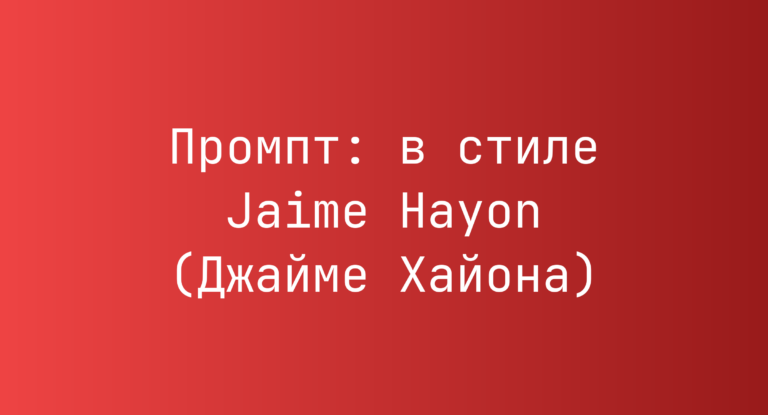Промпт: в стиле Jaime Hayon (Джайме Хайона)