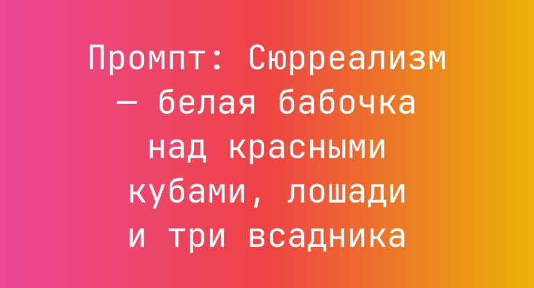 Промпт: Сюрреализм — белая бабочка над красными кубами, лошади и три всадника